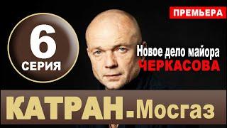 КАТРАН 6 СЕРИЯ (2020) Мосгаз. Новое дело майора Черкасова. АНОНС И ДАТА ВЫХОДА