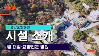 건강한 일상으로의 복귀를 기원하는 '성암요양병원' 시설 소개 | 암재활&요양전문 병원