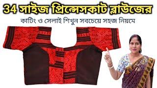 Size 34 Princess Cut Blouse Cutting and Stitching Full Tutorial in bengali