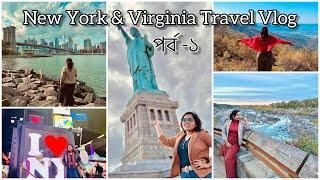 New York & Virginia Travel Vlog || আমেরিকার নিউ ইয়র্ক এবং ভার্জিনিয়া স্টেট ট্রাভেল ভ্লগ