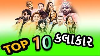 Top 10 Famous popular singer(Gujarati)Kalakar list new song