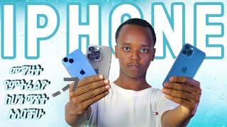 How to buy an used iPhone || አይፎን ከ ሰው እጅ ስንገዛ ማድረግ ያለብን ነገሮች