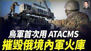 烏軍首次用ATACMS導彈摧毀俄境內大型軍火庫，澤連斯基又到激戰的頓涅茨克前線視察，普京又畫下新核威脅紅線!