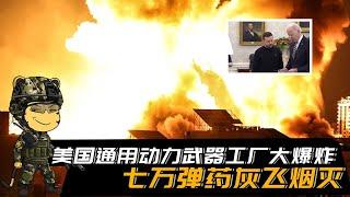 又是火龙烧仓，美国通用动力武器工厂大爆炸，七万弹药灰飞烟灭