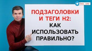 Как заголовок страницы и теги h2 влияют на продвижение?