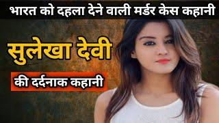 उत्तर प्रदेश के फतेहपुर शहर की दिल दहला देने वाली कहानी | Crime Story Hindi