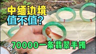 云南中缅边境缅甸翡翠市场，70000淘的翡翠手镯，在商场值多少？