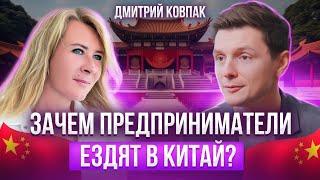 Правда о бизнесе с Китаем / Как зарабатывать больше? Дмитрий Ковпак