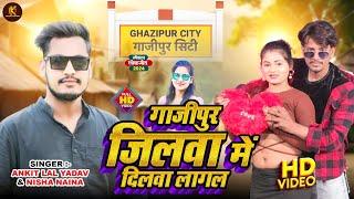 #Video | #Ankit Lal Yadav | गाजीपुर जिलवा मे दिलवा लागल | #Nisha Naina | Bhojpuri Superhit Song 2024