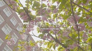 [학교 홍보영상] 명덕외국어고등학교 홍보영상 - 명덕외고 가는 길