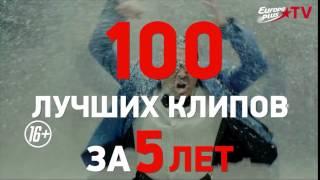 Спецпроект: 100 лучших клипов  Europa Plus TV за 5 лет!