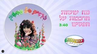 קלסיקלטת - מה עושות הרכבות על הפסים - זרעים של מסטיק