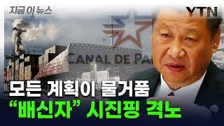 파나마 항구 팔리자 시진핑 격노...홍콩 기업, 배신의 대가 치르나 [지금이뉴스] / YTN