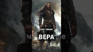 Вера #вера #чертогикудесника  #манипуляция #контроль #разум