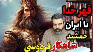 قهر خدا با ایران / داستان جمشید / شاهکار فردوسی / رازهای شاهنامه