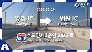 Road Cam｜파주양주고속도로 양주 IC → 법원 IC 주행｜2024. 12. 19.｜대청105