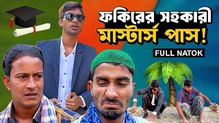 ফকিরের সহকারী মাস্টার্স পাস | Bangla Funny Video | Hello Noyon