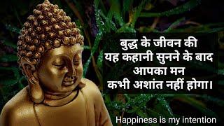 अगर आपका मन हमेशा अशांत रहता है तो यह कहानी आपके लिए है। How to control your mind ? Buddha story