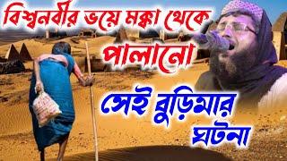 বিশ্বনবীর ভয়ে মক্কা থেকে পালানো বুড়িমার ঘটনা┇খোকা মাওলানা আতাউল্লাহ সাহেবের ওয়াজ┇Khoka Maulana