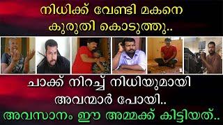 നിധിക്കു വേണ്ടി മകനെ കുരുതി കൊടുത്തു | അവസാനം ഈ അമ്മക്ക് കിട്ടിയത്