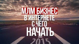 МЛМ бизнес в интернете с чего начать / Как начать бизнес в сетевом маркетинге