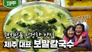 [제주] 손님으로 가득찬 가게! 현지인 보장 '보말칼국수'｜Noodle Soup with Top Shells｜Korean food (KBS_20200622)