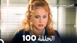 FULL HD (Arabic Dubbed) اتصل بمدير أعمالي الحلقة 100