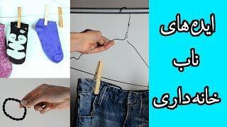 ایده های ناب خانه داری| مهارت های روزانه