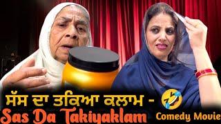 ਸੱਸ ਦਾ ਤਕਿਆ ਕਲਾਮ - Sas Da Takiyaklam | Comedy Movie | Mandeep Kaur