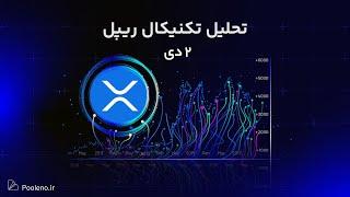 تحلیل تکنیکال ریپل امروز ۲ دی ۱۴۰۳ | پیش‌بینی روند قیمت XRP