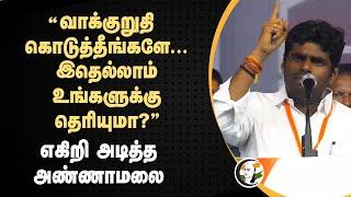 "வாக்குறுதி கொடுத்தீங்களே... இதெல்லாம் உங்களுக்கு தெரியுமா?" | Annamalai Speech at Tenkasi | Nainar