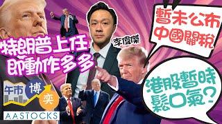 【中信證券特約：午市博奕】 六連升在望？特朗普未公布中國關稅 港股鬆口氣 ？北水狂掃中芯981衝破40蚊關！︱#AASTOCKS︱#李偉傑︱港股︱美股︱午市博奕︱2025-1-21