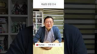 [채널명 변경] '윤홍식의 정토로드'로 새롭게 인사드립니다!