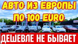 Авто из Европы по 100 EURO !!! ДЕШЕВЛЕ ТОЛЬКО ДАРОМ !!! 