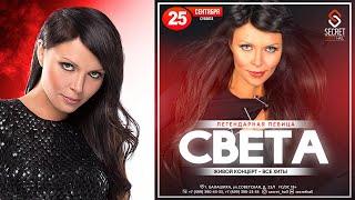 Певица «Света» — 25 сентября 2021, Ночной клуб «Secret Dance Hall» | Балашиха