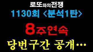 로또1130회 분석 8주연속당첨번호 3수구간 공개!!   #로또#로또1등#로또분석#