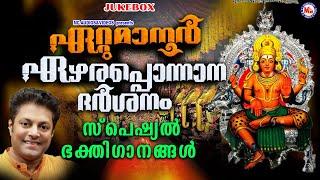 ഏറ്റുമാനൂർ ഏഴരപ്പൊന്നാന ദർശനം സ്പെഷ്യൽഭക്തിഗാനങ്ങൾ|Ettumanoorappan Devotional Songs|Devotional Songs