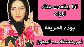 اذا ابتعدت عنك المرأه بهذه الطريقه فهى مهوووسه بك حد الجنون 