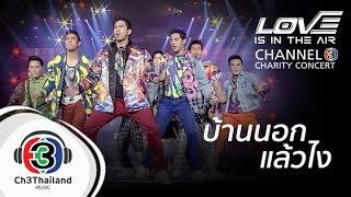 บ้านนอกแล้วไง | love is in the air channel 3 charity concert | รวมนักแสดงช่อง 3