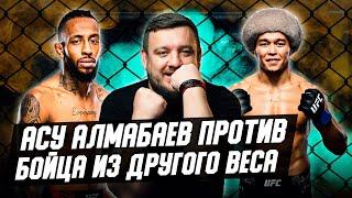 Асу Алмабаев ворвется в топы UFC? Как он победит соперника из другого веса?