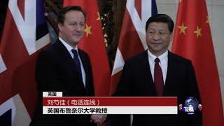 VOA连线：习近平访英在即，英中建立“特殊关系”?