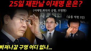 11월 25일 이재명 운명은? 조명현! 이재명한테 최고의 악운. 한동훈 & 장예찬 전생의 악연 (1부)