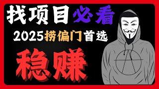 赚钱项目 2025最新网络赚钱黑灰产项目方法公开 手机赚钱项目 非常稳定的捞偏门副业项目 找项目必看（网赚阿斌）