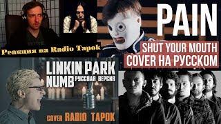 Реакция на Radio Tapok | Linkin Park - Numb | Pain - Shut your mouth | Cover на РУССКОМ Radio Tapok