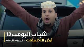 مسلسل شباب البومب - حلقة أرض التطبيقات