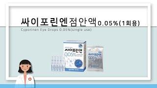 650102453 싸이포린엔점안액0.05% 1회용