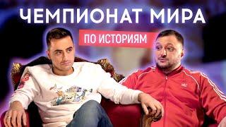 ВЛАД КУРАН vs ФИМА КОНСТАНТИНОВСКИЙ | ЧЕМПИОНАТ МИРА ПО ИСТОРИЯМ #1