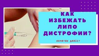 ОСЛОЖНЕНИЯ диабета - липодистрофия. Как правильно колоть инсулин?/ Диабет 1 тип