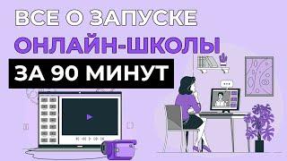  ВСЕ О ЗАПУСКЕ ОНЛАЙН-ШКОЛЫ ЗА 90 МИНУТ  EDHUNT.RU