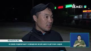 В Семее подключают освещение возле школ и детских садов